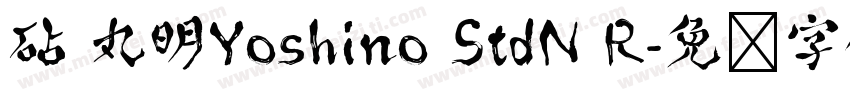 砧 丸明Yoshino StdN R字体转换